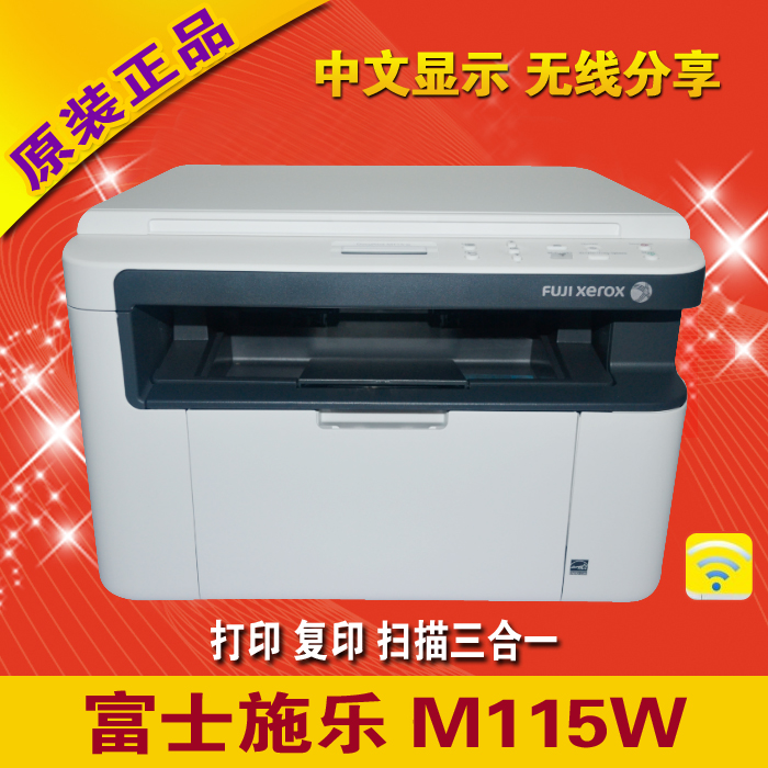 黑白激光一体机 富士施乐m115w 打印复印扫描无线家用办公m115fw