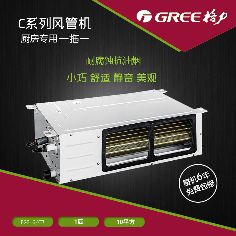 gree/格力厨房专用空调fg2.6/cf一拖一大一匹定频风管