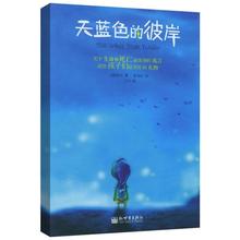 联合国教科文组织推荐 给家长和孩子们深刻 寓言校园成长小说暑假儿童读物寓言故事畅销书 彼岸 正版 天蓝色 包邮 领券99减10