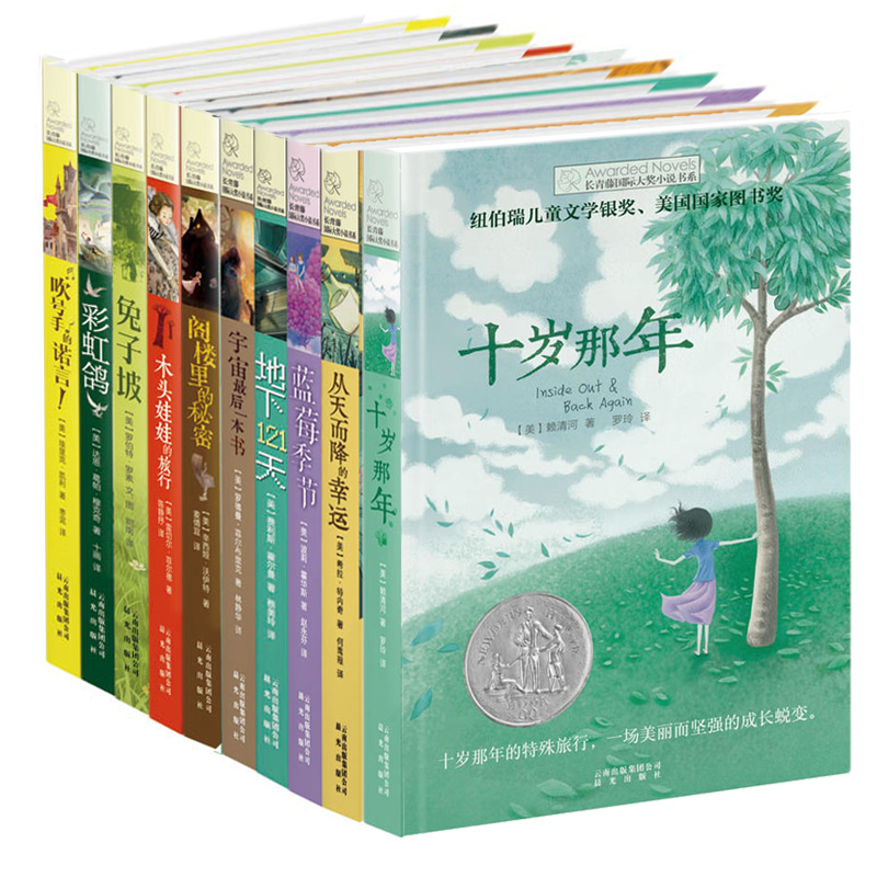 十岁那年\/长青藤国际大奖小说书系 儿童文学小