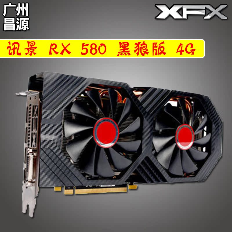 xfx/讯景 rx580 4g 256bit黑狼显卡 非公版游戏独立显卡超gtx1070