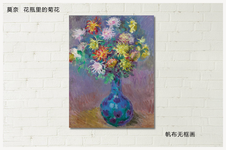 莫奈 花瓶里的菊花 现代客厅油画欧式古典装饰画壁画帆布无框画