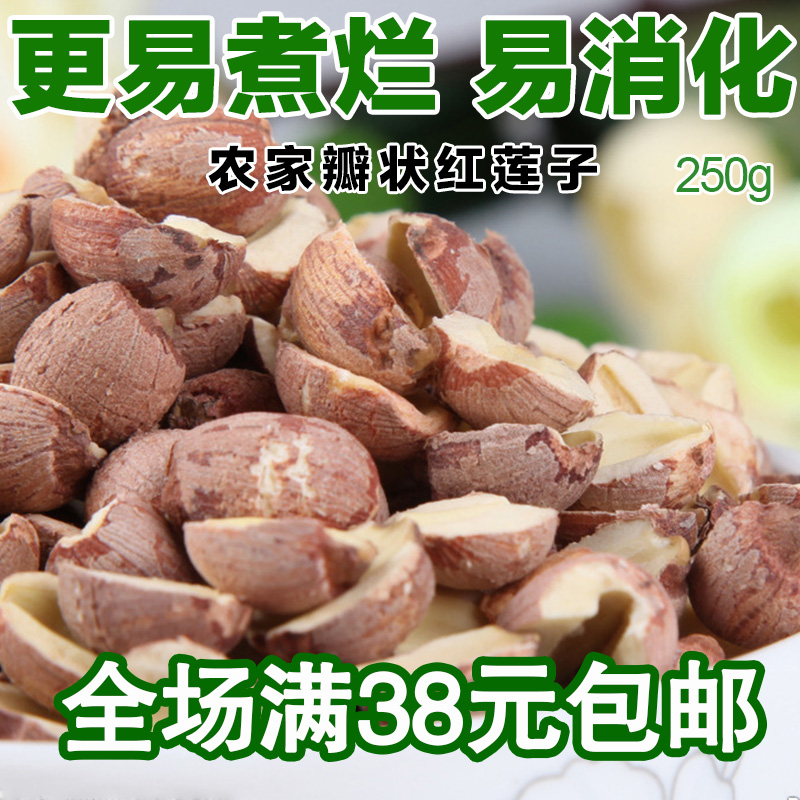 红莲子  农家新货干货红莲子无芯  红皮l莲子无芯红莲子熬粥 250g
