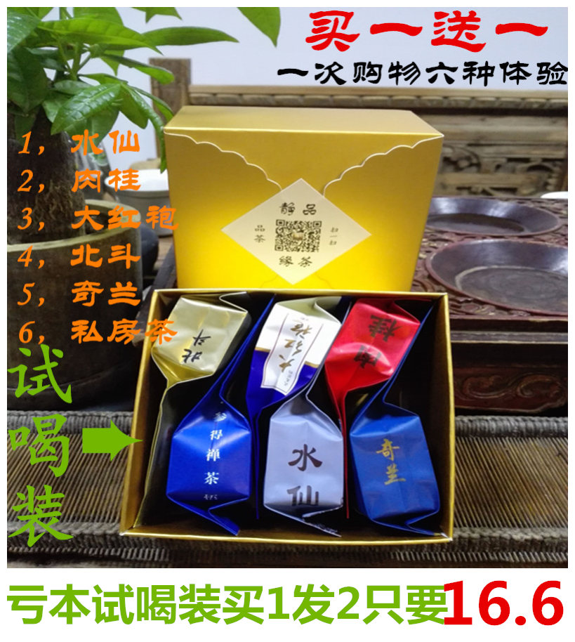 【买1送1】大红袍水仙肉桂奇兰北斗私房茶武夷岩茶乌龙茶试喝组合