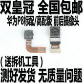 CL10 TL00前后内照相头 UL10 后置摄像头GRA 华为P8标准高配版原装