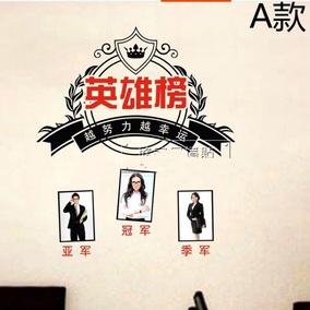 英雄榜销售精英文化墙公司工厂办公室激励墙贴励志文字贴画贴纸
