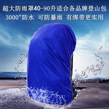 90L升 防雨罩特超大号户外背包登山包双肩包防尘罩防水套40