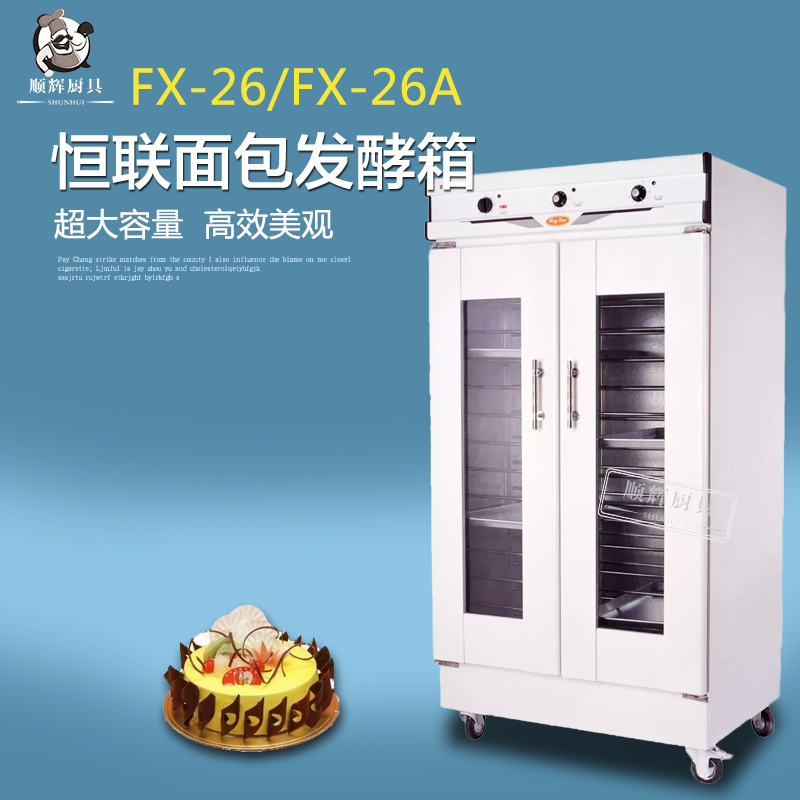 恒联fx26a商用立式发酵柜26层面包面团专用发酵箱外壳全不锈钢