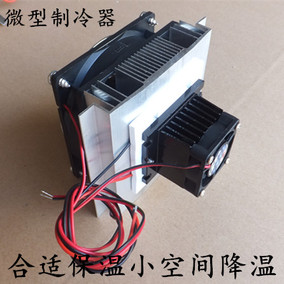 半导体制冷片DIY冰箱全套制冷器组件冷却装备