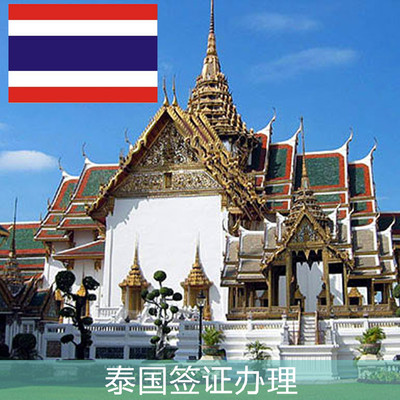 泰国个签|泰国旅游签证|自由行签证 温州国泰旅