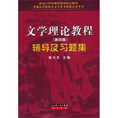 秦为忠 湖北辞书 辅导及习题集 包邮 第四版 文学理论教程 正版