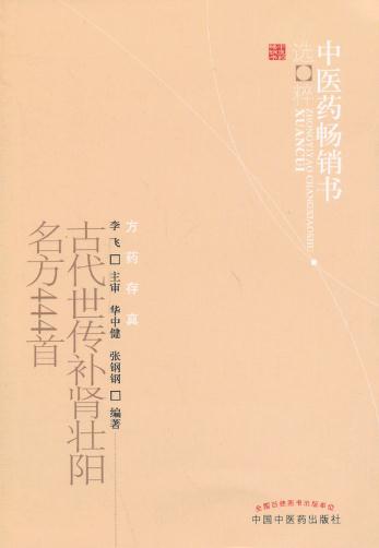 MS正版/古代世传补肾壮阳名方444首/华中健 ,张钢钢/医学 药学 中药/中国中医药出版社