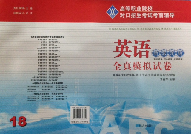 全新 对口升学试卷 高等职业院校对口招生考试