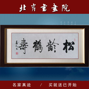 古董/邮币/字画/收藏 中国书画 书法 > 热卖松龄鹤寿 健康长寿 延年