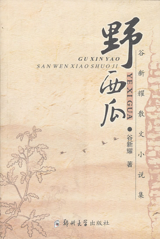 野西瓜（纪实性散文）,谷新耀,郑州大学出版社【保证正版现货】