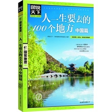 驴友向导 自助游书籍H 旅行旅游指南 图说天下系列 100个地方·中国篇 人一生要去 正版现货