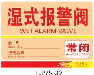 消防安全标志牌 消防警示标识牌 湿式报警阀 常闭 标贴tep75-39