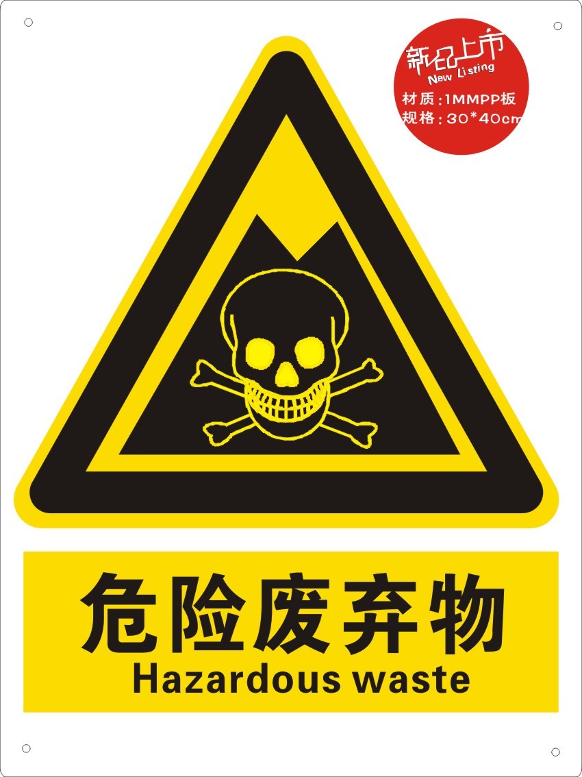 危险废物标签|危险品标志牌|安全标志牌|警告安全标识