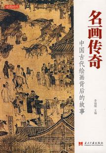 名画传奇:中国古代绘画背后的故事,李福顺 主编,当代中国出版社【保证