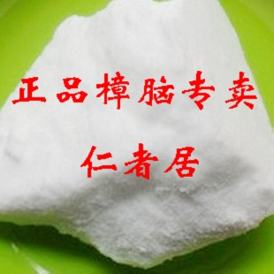 正品中药材 特价樟脑50克 樟脑粉 防虫驱虫 有冰片 薄荷冰