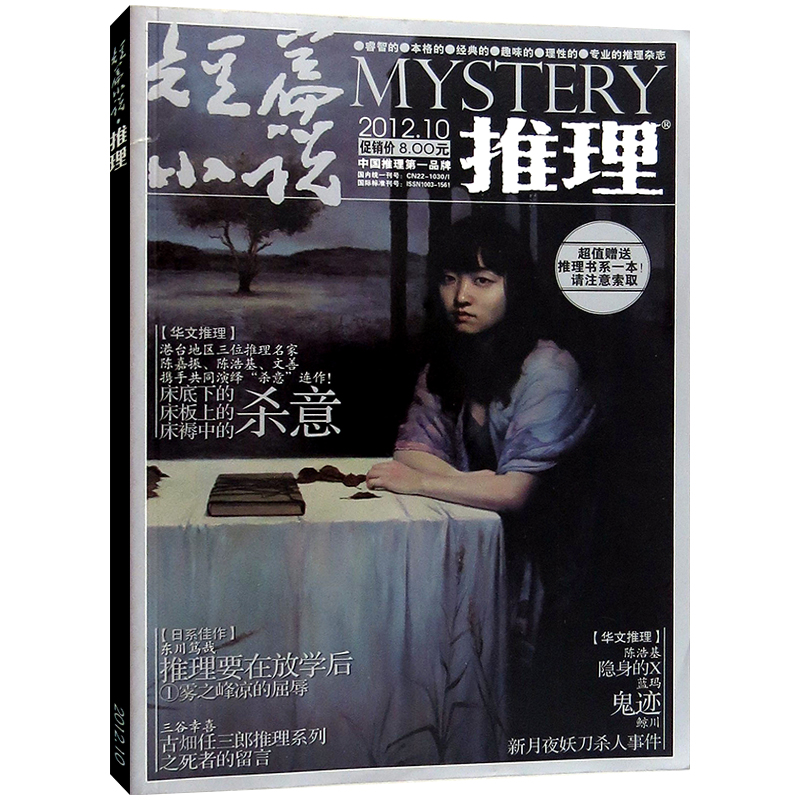 短篇小说推理杂志2012年10月第10辑 畅销推理悬疑过期