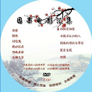 因果电影汇集 佛教光碟结缘 光盘1张装dvd5