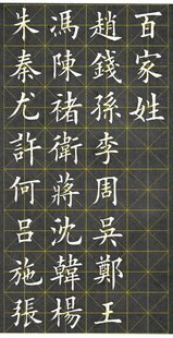 包邮热卖田英章毛笔作品欧体楷书百家姓米字格电子版字帖中国书法