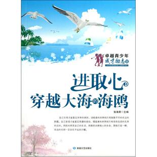 满38 进取心(穿越大海的海鸥)/卓越青少年成才励志馆 张海君 敦煌文艺