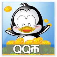 QQ币100个直充