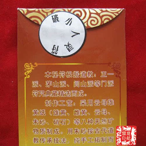 【慈航阁】开光破小人灵符雄黄朱砂手工秘制防小人