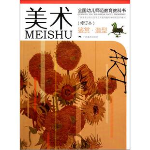 美术(绘画创作) 全国幼儿师范教育教科书(修订本)