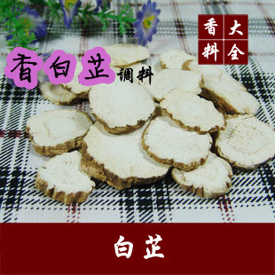 香料 中药材批发 白芷100克 香白芷 杭白芷 烹饪调料 5件包邮