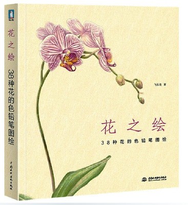 正版 花之绘 38种花的色铅笔图绘 飞乐鸟彩铅画教程书籍 铅笔画自学