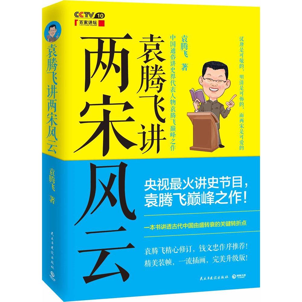 正版现货 袁腾飞讲两宋风云-《百家讲坛》时期讲史节目!