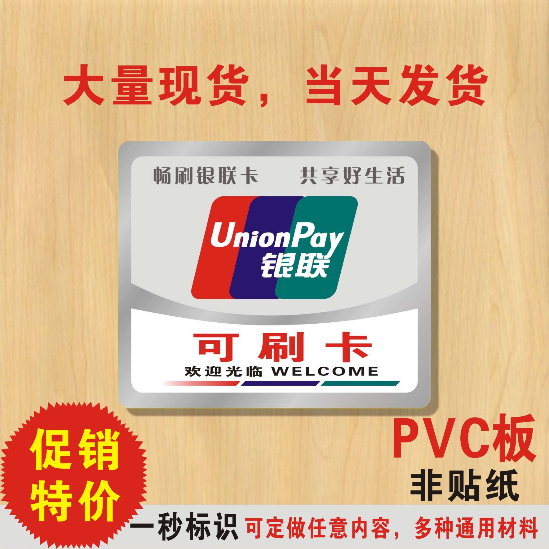 银联贴可刷卡银联标志牌银联刷卡标识牌标示银联标志玻璃门贴定做