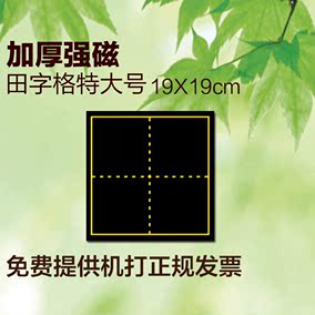 磁性田字格 教学面试粉笔字小黑板贴 磁铁软黑板田字格包邮19×19