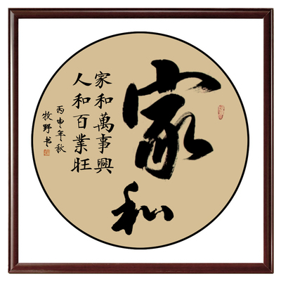 家和万事兴 书法挂画绢布卷轴画 玄关书房客厅装饰画字画已裱包邮