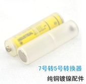 防裂 负极金属片 一个 1元 7号转AA 转接器 5号电池转接筒 AAA