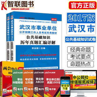 【特价】2017年湖北武汉市事业单位考试用书