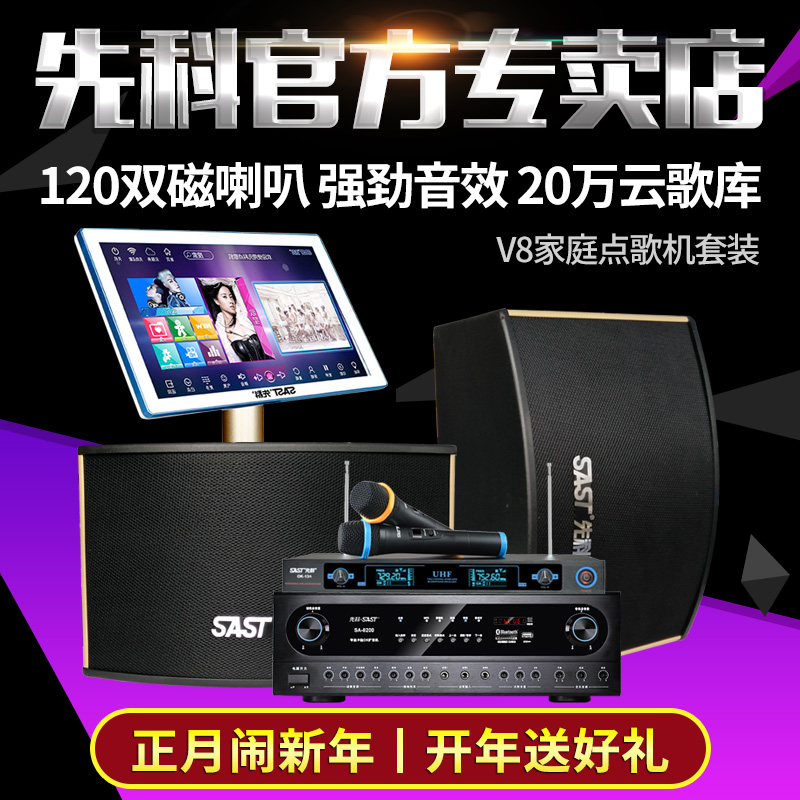 sast/先科 v8 点歌机家庭ktv音响套装 卡拉ok音箱 家用音响10寸