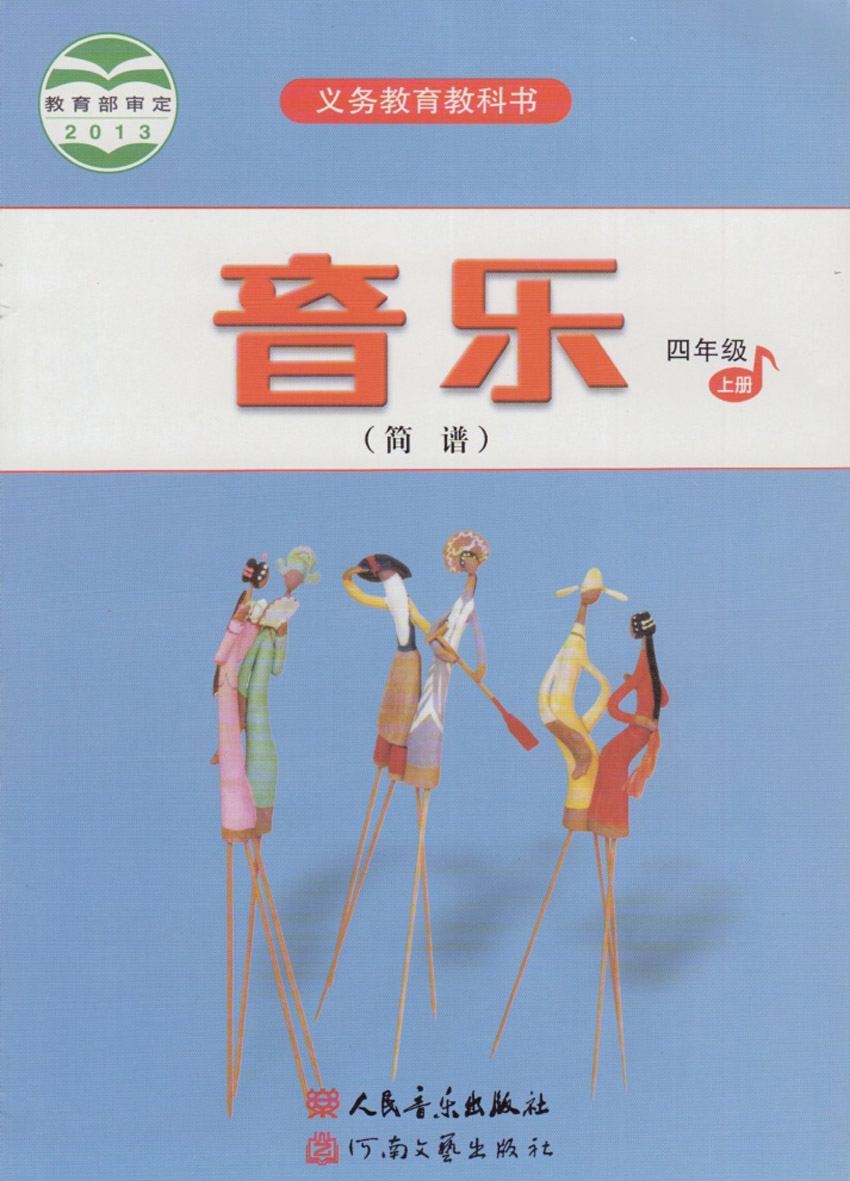 全新正版四年级上册音乐简谱义务教育教科书人民音乐出版社出版