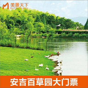 门票 安吉中南百草园百草原门票 安吉旅游景点温泉门票酒店住宿预订