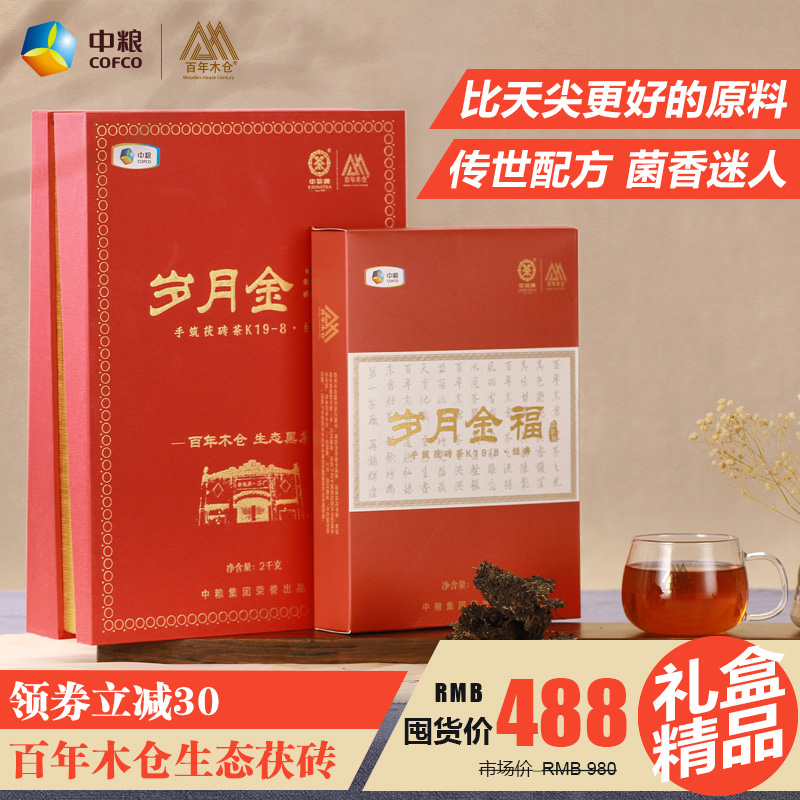 中茶百年木仓 湖南安化黑茶金花茯砖茶 岁月金福 手筑茯砖茶2kg
