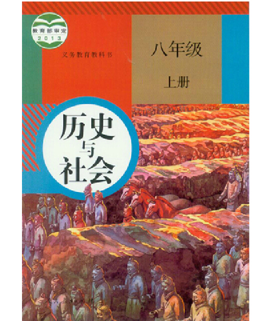 正版包邮2017新版 初中课本8八年级上册历史与社会教科书人教版教材