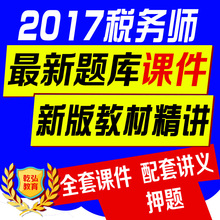 2017年注册税务师考试课件历年真题习题库注税视频讲义送绝密押题