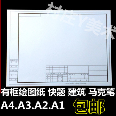 包邮a3有框绘图纸 a2马克笔专用纸 a1画图纸带框 a4工程制图纸