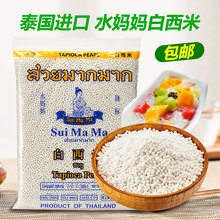 包邮 进口水妈妈小白西米500g椰浆西米露烘焙甜品食材多省 泰国原装