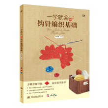 钩针编织图集 传书 正版织毛衣书L 毛衣编织大全 一学就会 钩针入门零基础教程书 钩针编织基础 任选4本29元