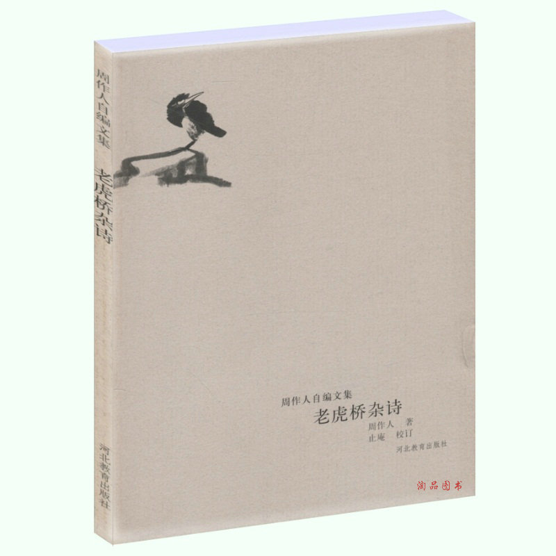【满48包邮】老虎桥杂诗/周作人自编文集/周作人精选集 同系列书有雨天的书 苦茶随笔 知堂回想录 看云集等
