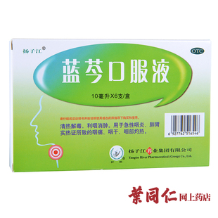 otc药品 五官用药 咽喉 > 口服液 扬子江 6支 蓝芩口服液 急性咽炎